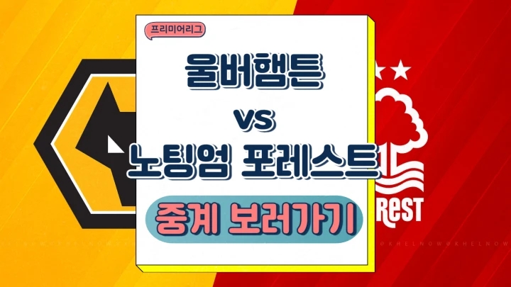  울버햄튼 노팅엄 중계 2025년1월7일 울버햄턴 원더러스 FC 노팅엄 포레스트 FC 황희찬 선발 경기 전력 프리뷰