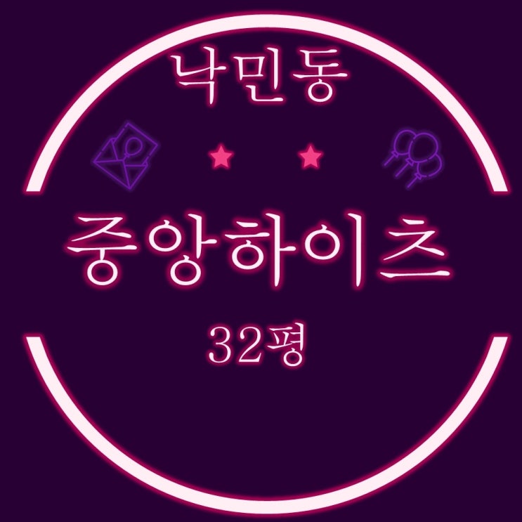  낙민동 중앙하이츠1차 아파트 32평 2차 경매정보