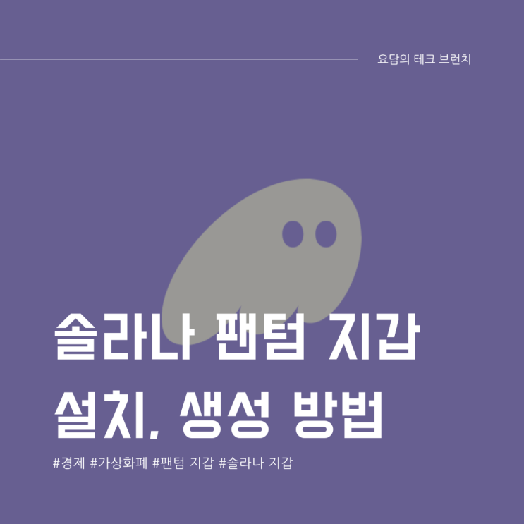  솔라나 기반 팬텀 지갑(Phantom Wallet) 생성 가이드