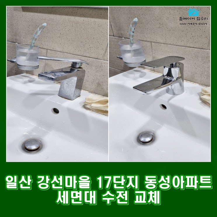  일산 세면대 수전 교체, 강선마을 17단지 동성아파트 집수리