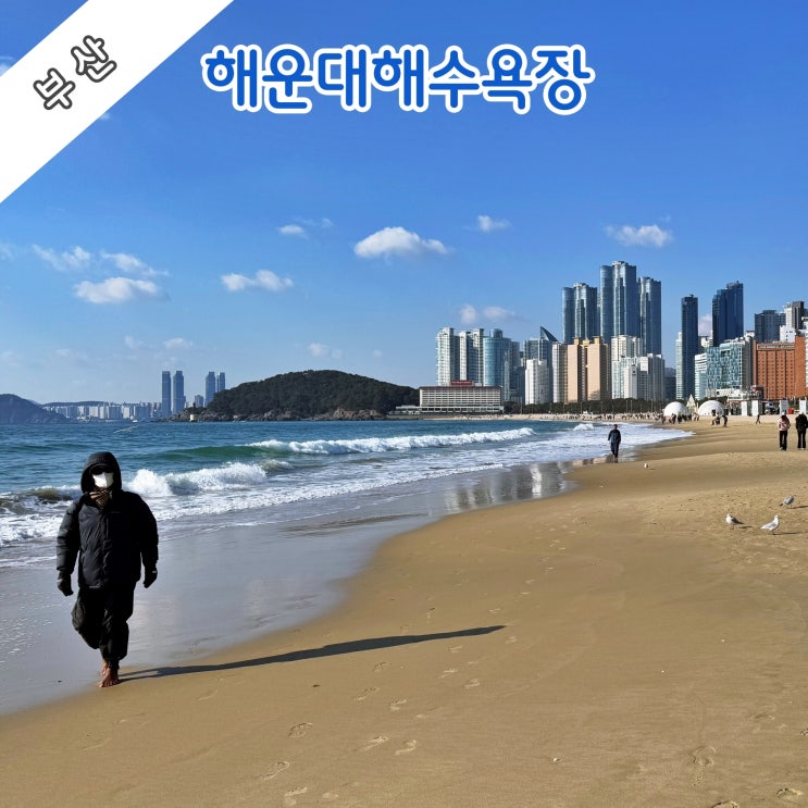  [부산] 해운대 바다는 역시 겨울바다가 최고