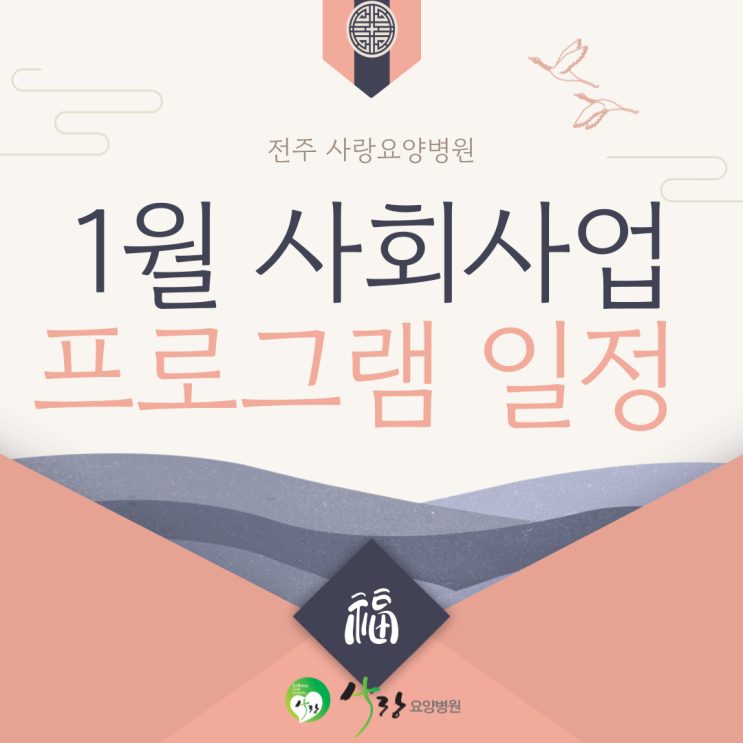  [전주 요양병원 추천] 전주 완산구 요양병원 [사랑요양병원 25년 1월 사회사업 프로그램]