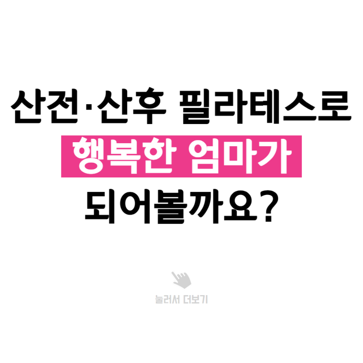 부천중동 산전 산후 임산부 필라테스, 행복한 엄마가 되어보세요.