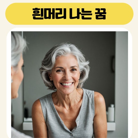 흰머리나는꿈 새치나는꿈 흉몽일까 길몽일까