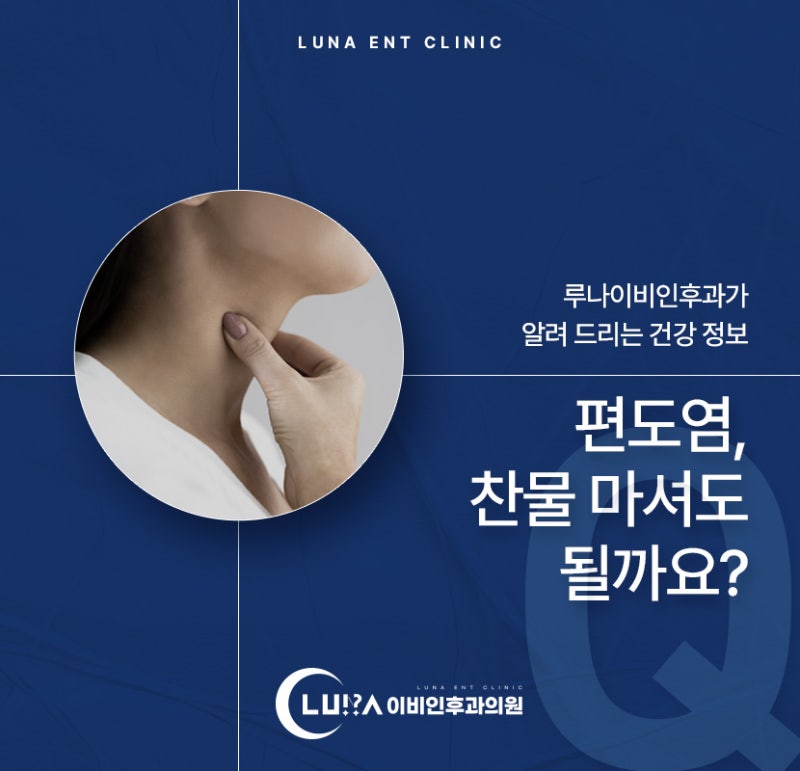 편도염 찬물 마셔도 될까요? 올바른 선택은?