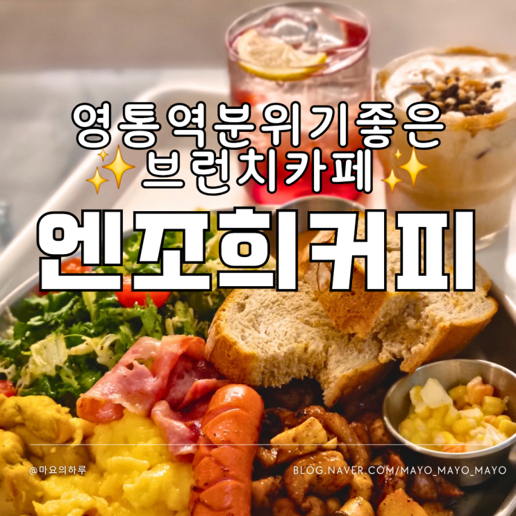  영통역디저트 카페 엔조희커피 경희대디저트 영통 브런치카페 추천