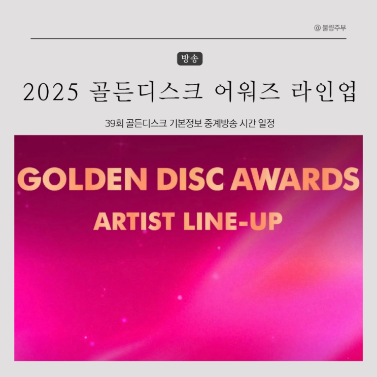 2025 <b>골든디스크 어워즈</b> 기본정보 라인업 중계방송 시간 일정