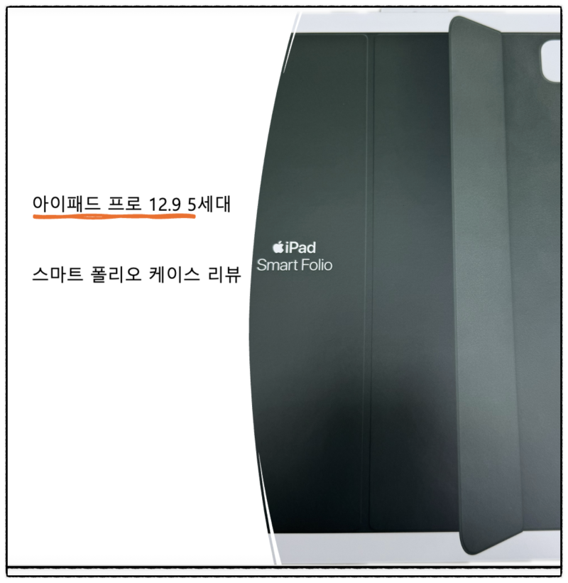 아이패드 프로 12.9 5세대 스마트 폴리오 케이스 내돈 내산 리뷰