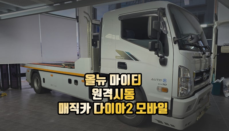올뉴마이티 원격시동 매직카 다이아2 모바일 시공
