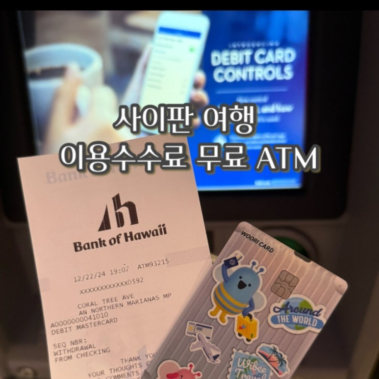  사이판에서 ATM 이용수수료 없이 달러 인출하기 (feat. 우리카드 위비트래블 체크카드)