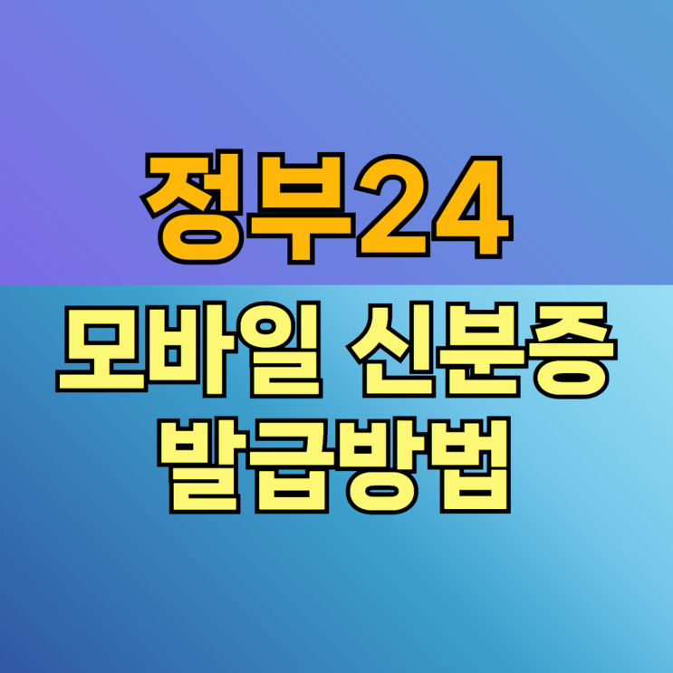  정부24 모바일 신분증 발급 방법 알아보자