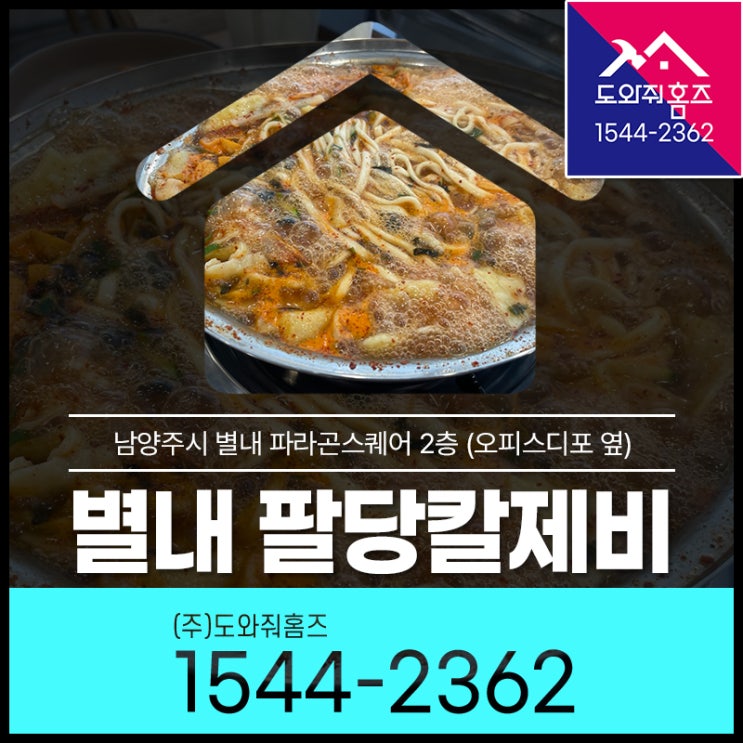  별내 팔당칼제비 얼큰칼국수 오픈!
