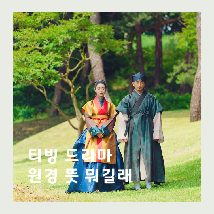 <b>원경</b> 뜻 등장인물 출연진 이시아 <b>이현욱</b> 이이담, 티빙 드라마... 