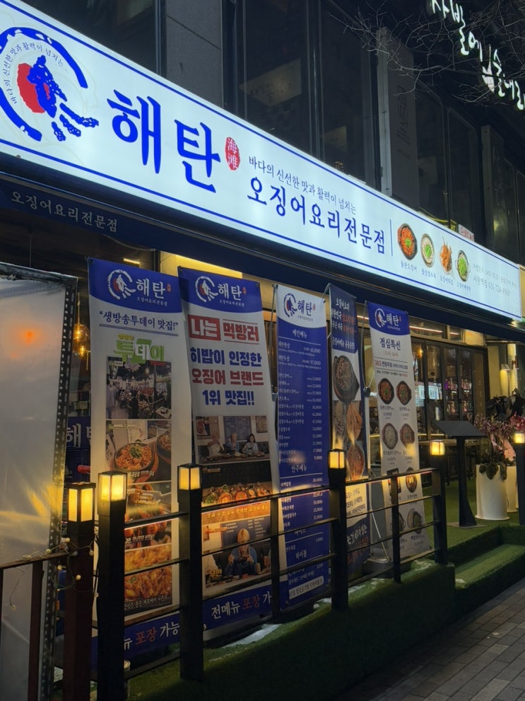  서현역 오징어 전문점 "해탄"