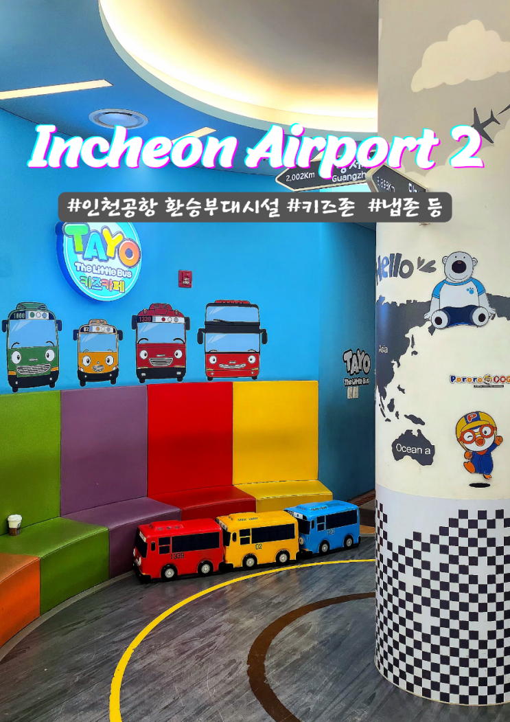  인천공항제2터미널 면세구역 부대시설 키즈존, 냅존, 샤워실 위치 소개
