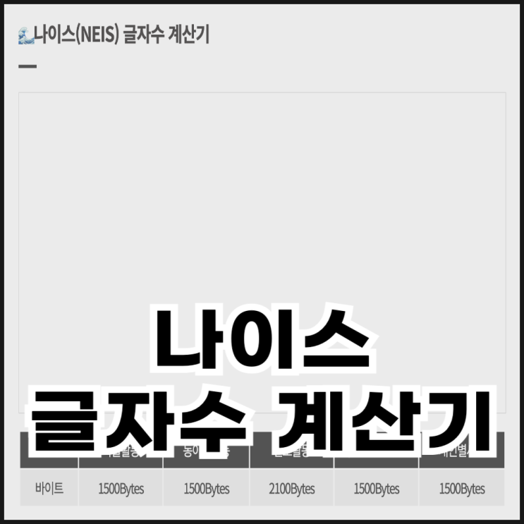 나이스 글자수 계산기 사용 방법