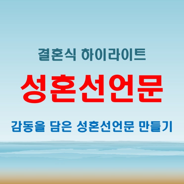  성혼선언문 예시와 작성 팁 – 감동을 더하는 문장 만들기