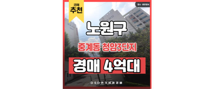 노원구아파트경매 청암3단지 상계역 동북선 운행예정 노원구아파트경매 청암3단지 상계역 동북선 운행예정