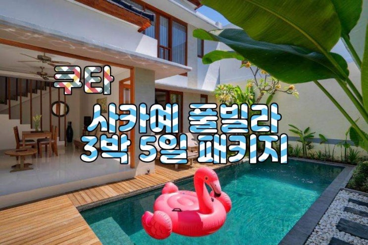  발리 쿠타 사카예 풀빌라 3박 5일 패키지