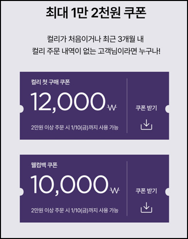 마켓컬리 12,000원 +10,000원+적립금 5,000원 신규 및 휴면~01.10 마켓컬리 12,000원 +10,000원+적립금 5,000원 신규 및 휴면~01.10