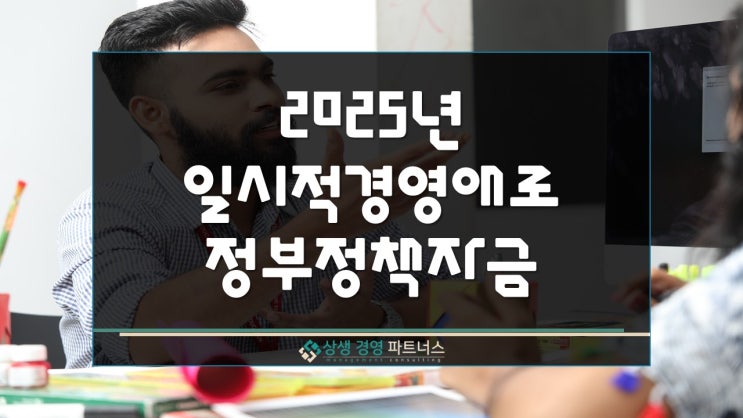  2025년 소상공인시장진흥공단 일시적경영애로자금 직접대출 신청