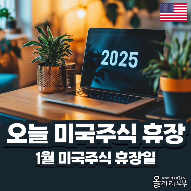  2025 미국주식 휴장일 오늘 쉬는날