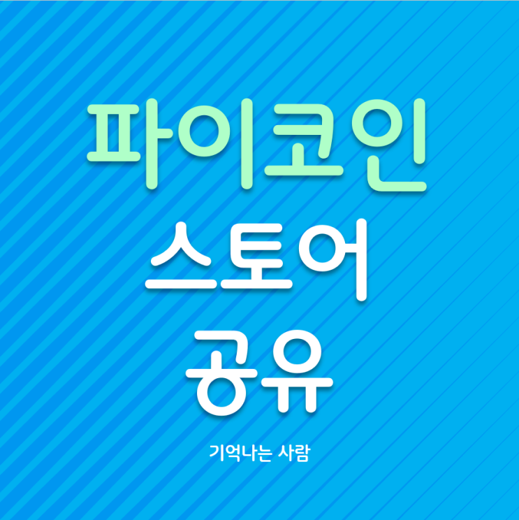 파이코인 사용처, 파이스토어 활용방법