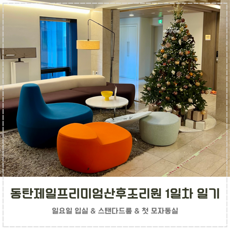  동탄제일프리미엄산후조리원 1일차 일기 생후 3일