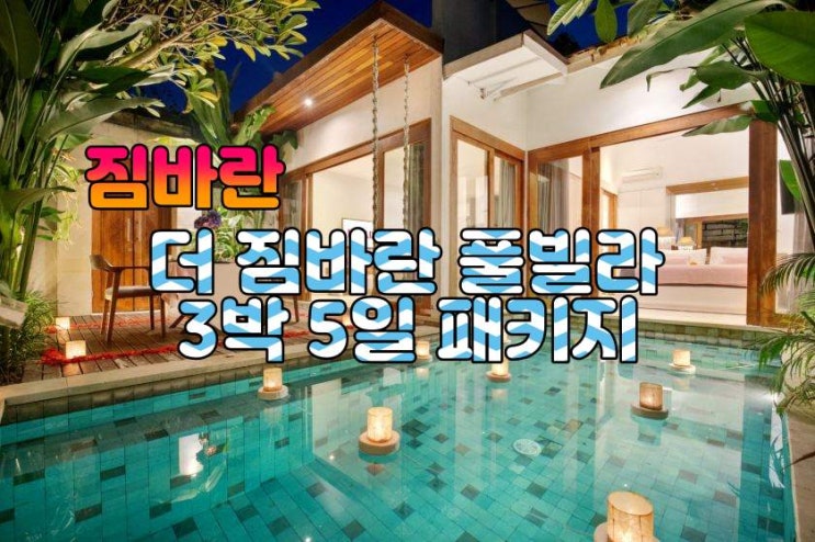  발리 짐바란 더짐바란 풀빌라 3박 5일 패키지