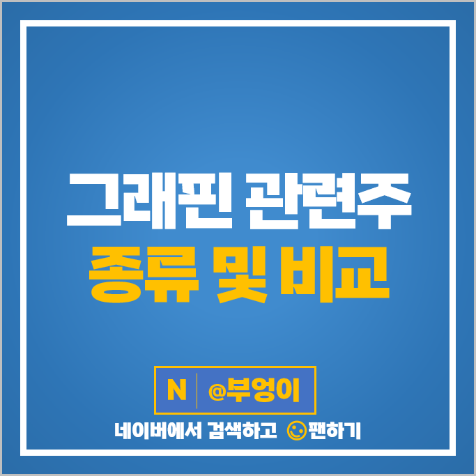 그래핀 관련주 대장주 크리스탈 신소재 주식 덕산하이메탈 주가 그래핀 관련주 대장주 크리스탈 신소재 주식 덕산하이메탈 주가