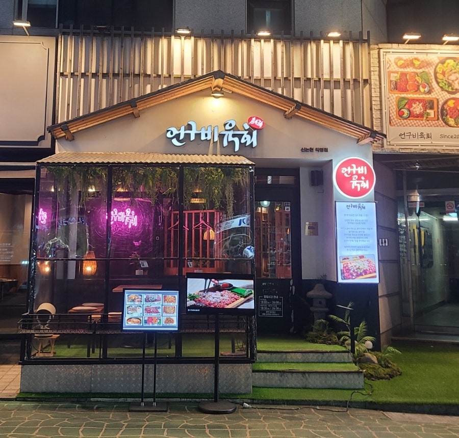 언구비육회 신논현점 사진 1