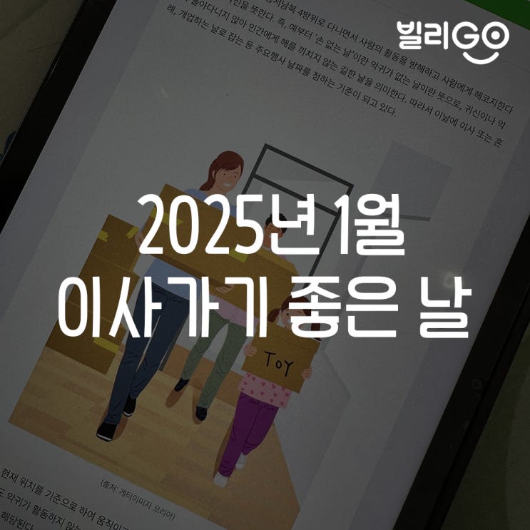  2025년 1월 이사가기좋은날 손없는날 언제?