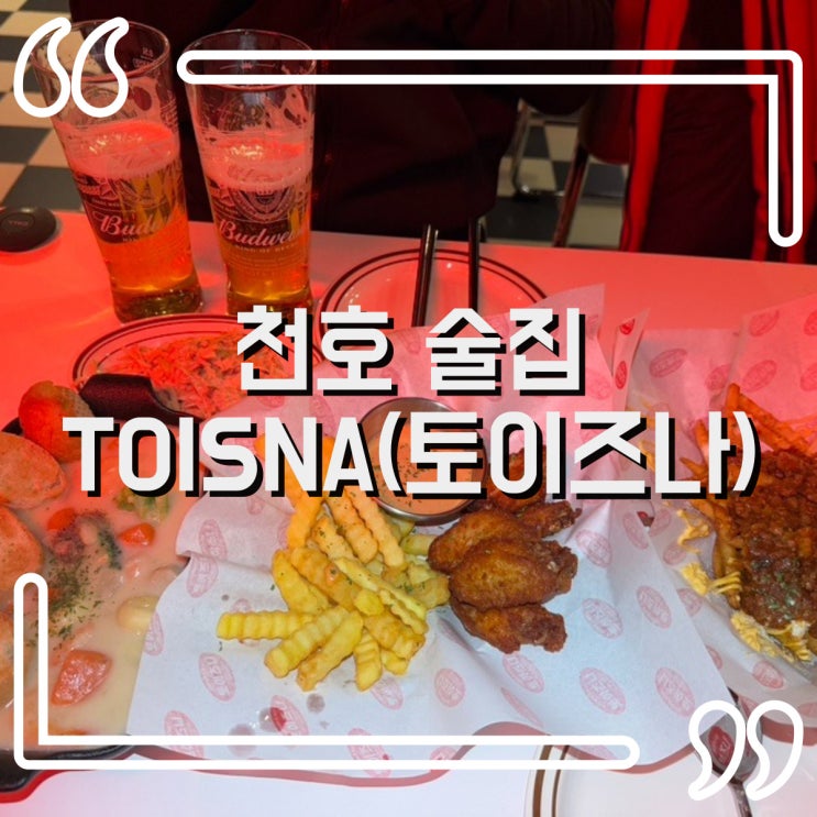  천호동 술집 미국 펍 느낌의 술집! 토이즈나