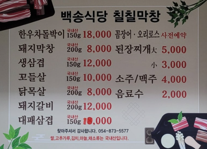 백송식당 칠칠막창 사진 2