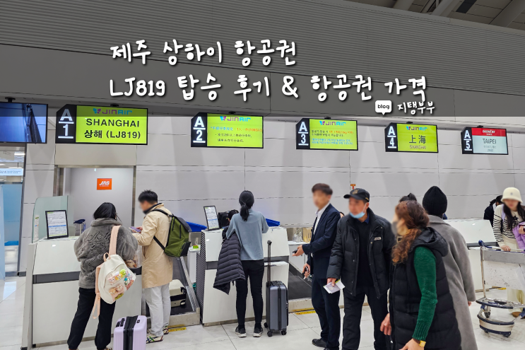  제주 출발 중국 상하이 항공권 진에어 LJ819 탑승 후기 제주에서 상해 비행기 가격은 얼마일까