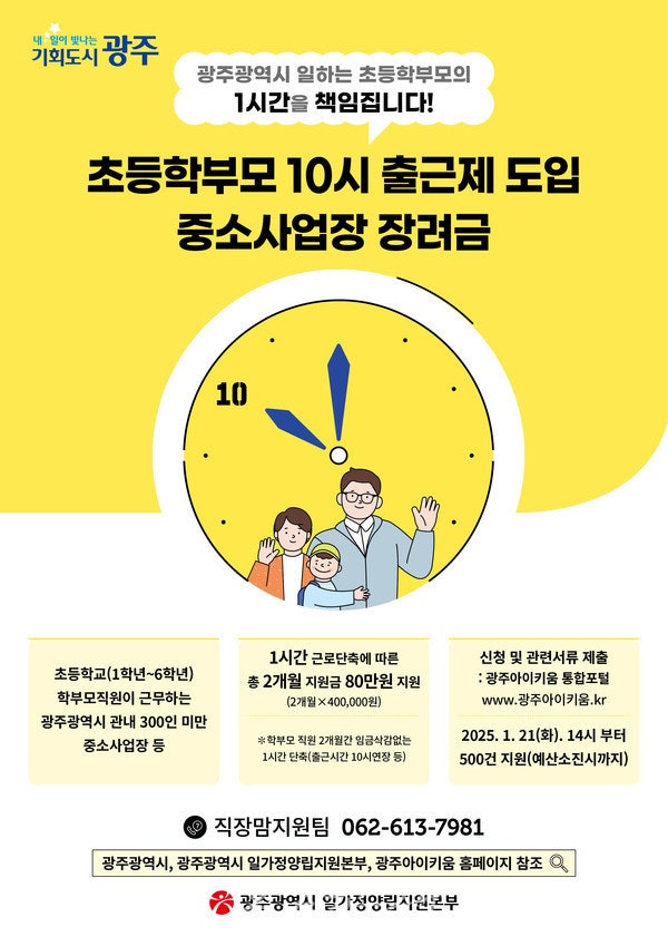  광주시 “일하는 초등학부모 1시간 책임집니다”..초등학부모 10시 출근제 참여할 사업장 모집