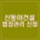 63빌등 지은 신동아건설 법정관리 신청 시공순위 58위 건설경기 침체 영향 업계 줄도산?