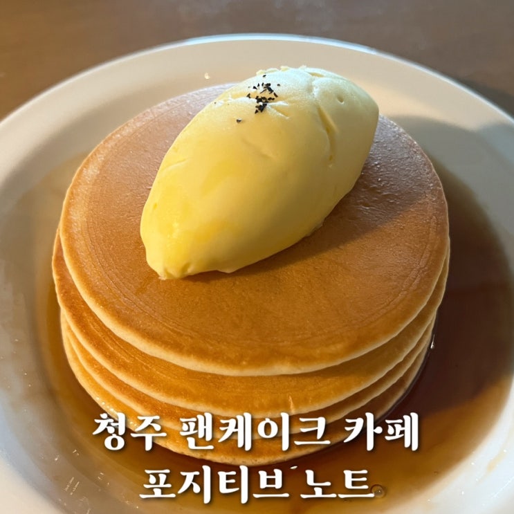  [청주] 충대 카공 카페 핫케이크가 맛있는 포지티브노트