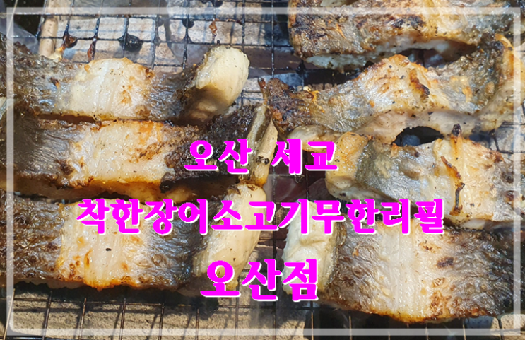  [세마역 맛집] 모임하기 좋은곳 착한장어소고기무한리필 오산점