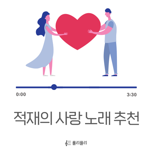  별보러가자만큼 좋은 적재의 사랑 노래 추천 - 달라, 우연을 믿어요, Fixx me