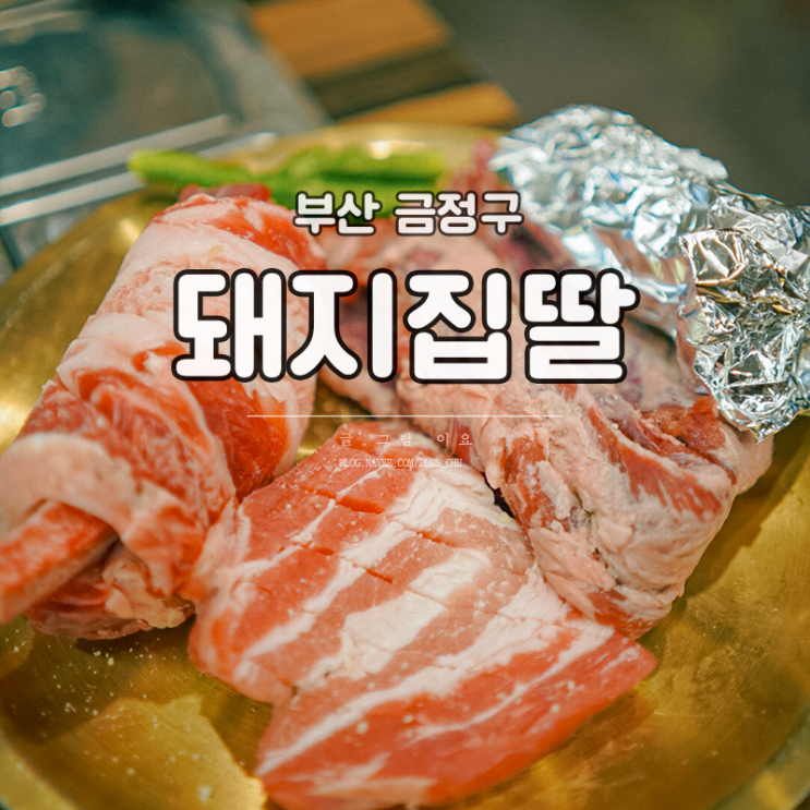 <b>부산대 삼겹살</b> 가성비 좋은 돼지집딸