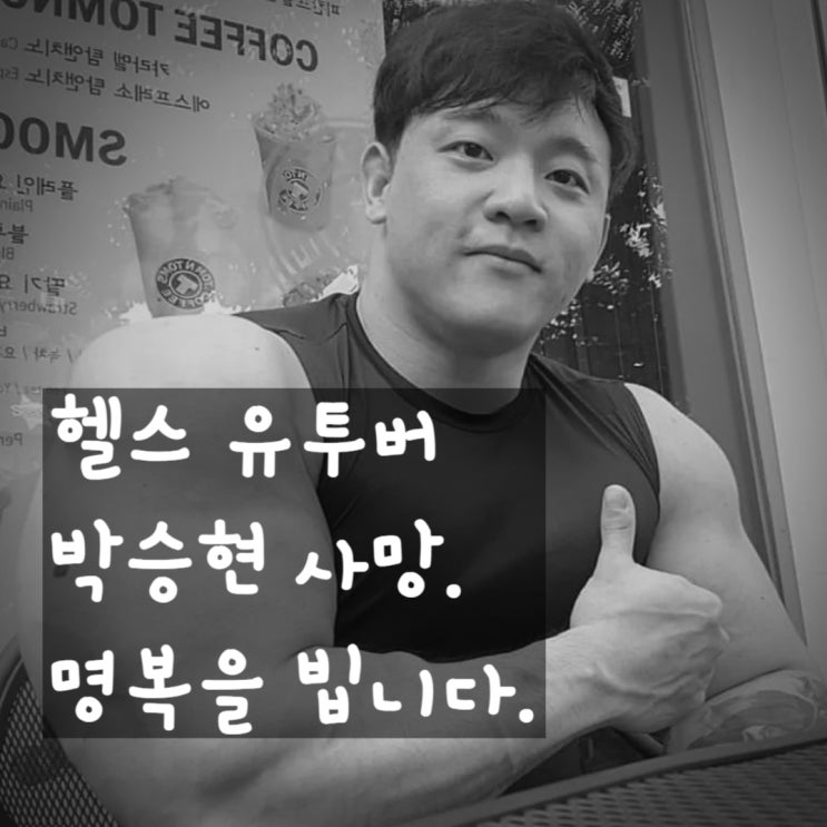  헬스 유튜버 박승현 사망 소식, 우울증의 무서움.
