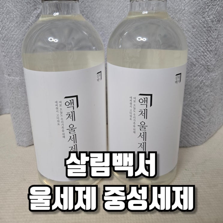  살림백서로 배우는 울세제사용법