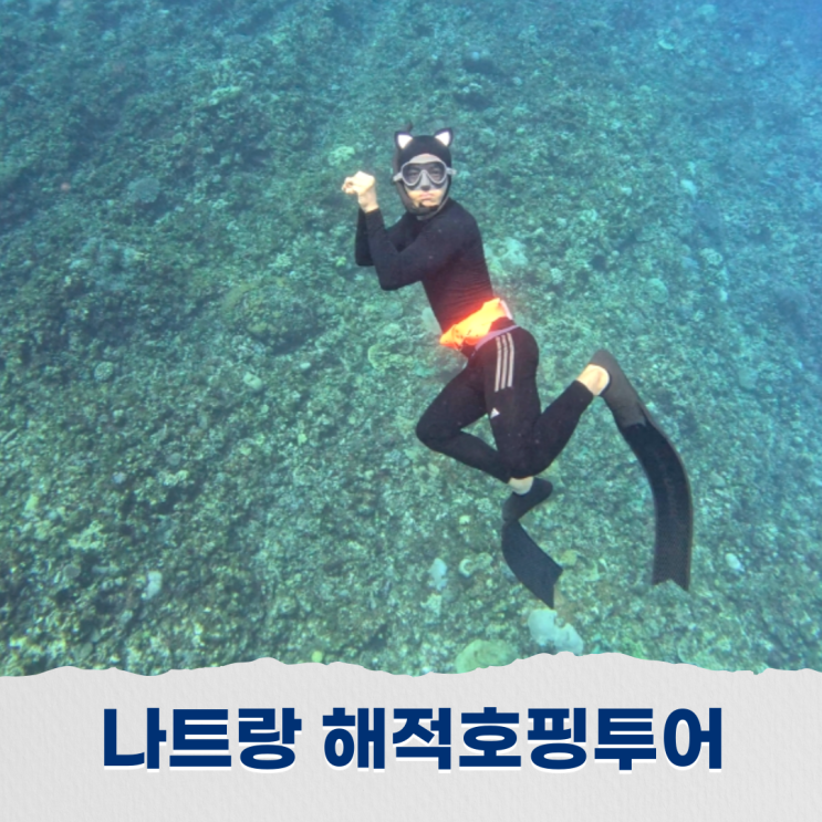   나트랑 호핑투어 내돈내산 솔직후기 해적호핑투어