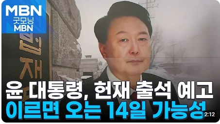 <b>윤석열</b> 대통령, 탄핵심판 출석 예고…이르면 14일 가능성
