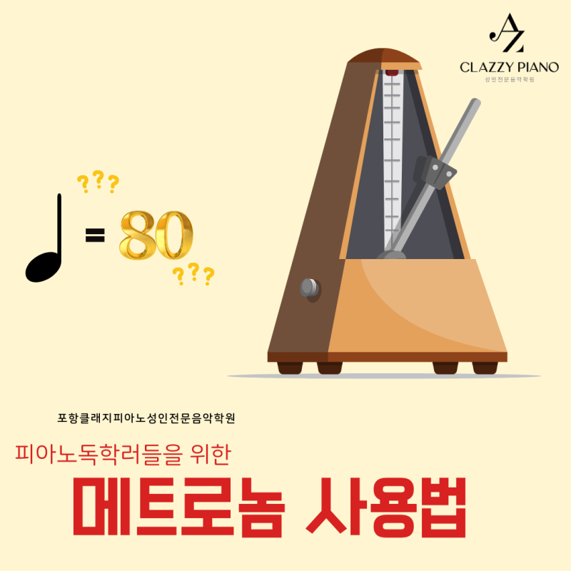 메트로놈 연습 진짜. 꼭. 해야하나요? 메트로놈 앱 추천 및 사용법 안내 (포항 클래지피아노 ....
