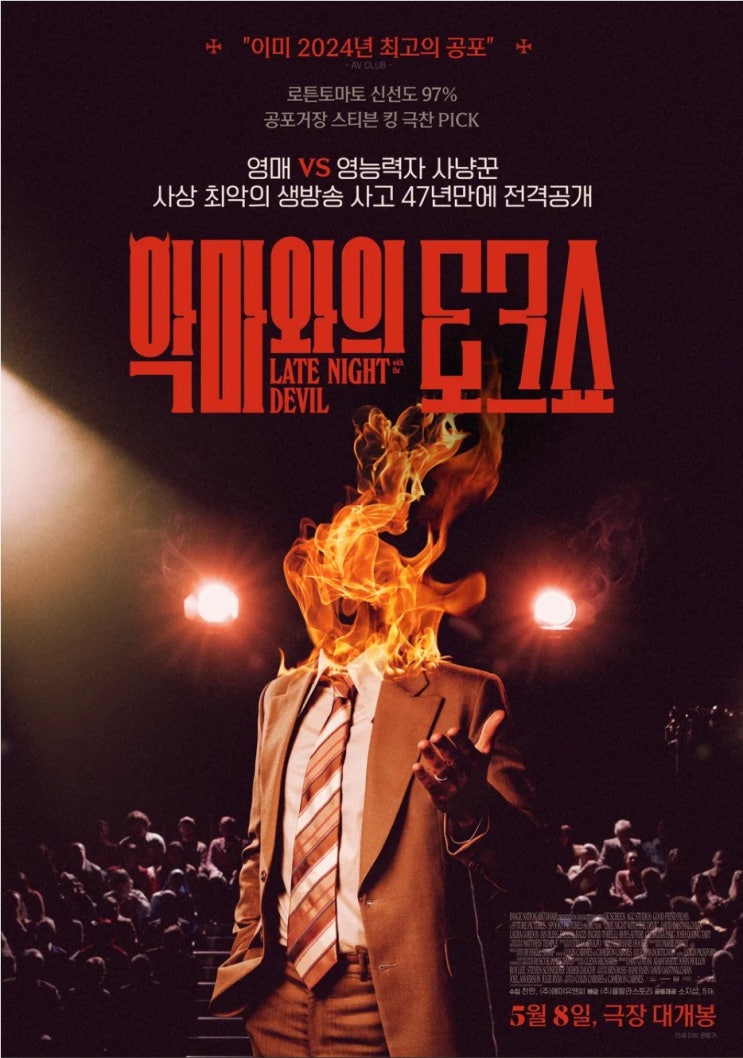  악마와의 토크쇼