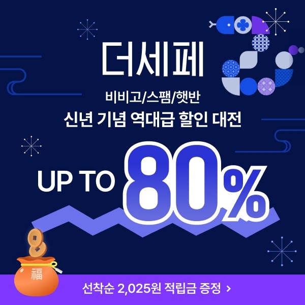  2025년 새해 맞이 CJ더마켓 최대 80% 더세페 뉴이어 특가!
