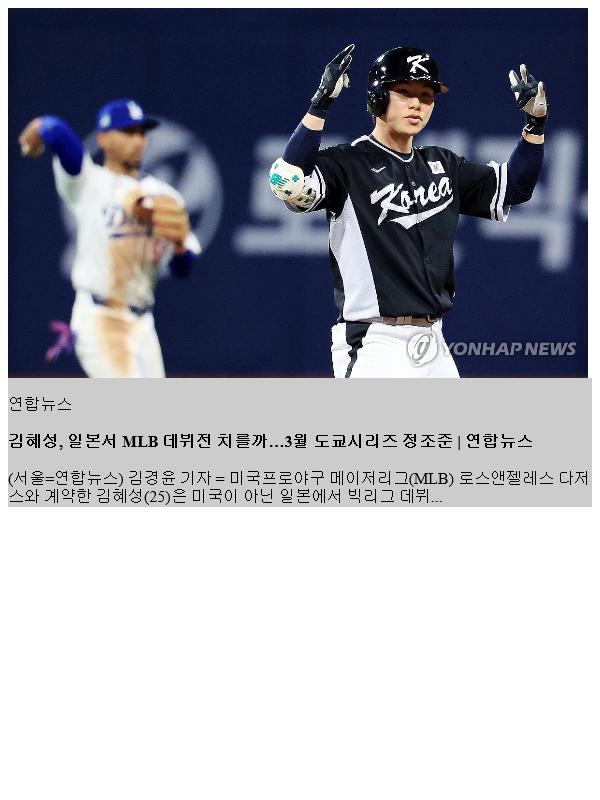 <b>김혜성</b>, 일본서 <b>MLB 데뷔전</b> 치를까…3월 도쿄시리즈 정조준