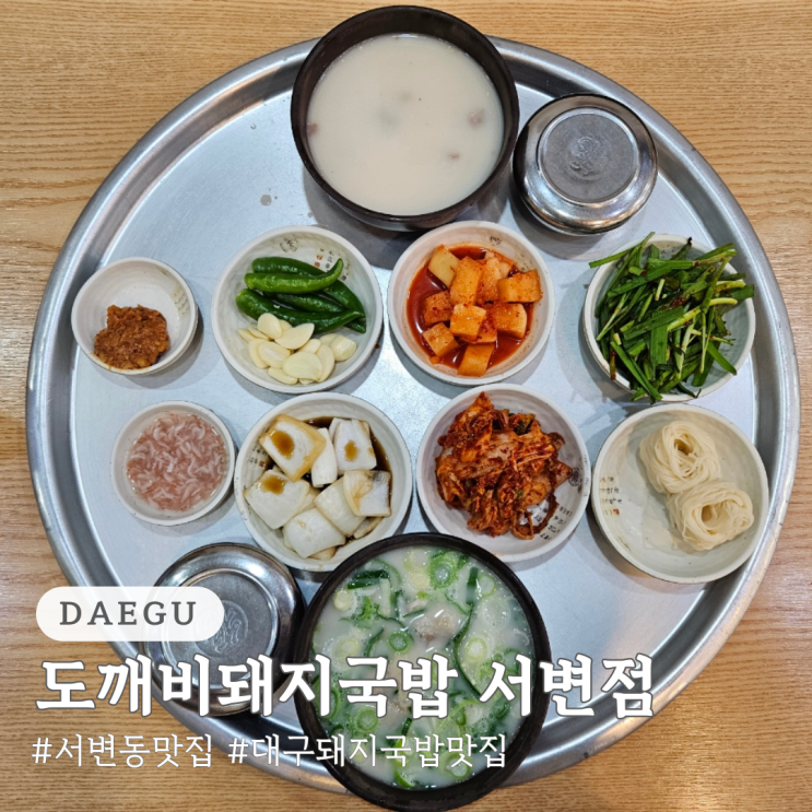  서변동 맛집 도깨비 돼지국밥 서변점 대구 돼지국밥 맛집